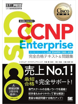 cover image of シスコ技術者認定教科書 CCNP Enterprise 完全合格テキスト＆問題集 ［対応試験］コンセントレーション試験 ENARSI（300-410）